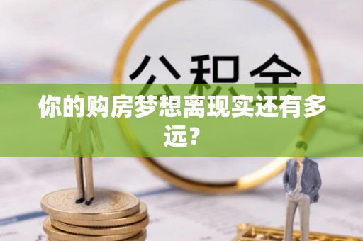 卫辉你的购房梦想离现实还有多远？