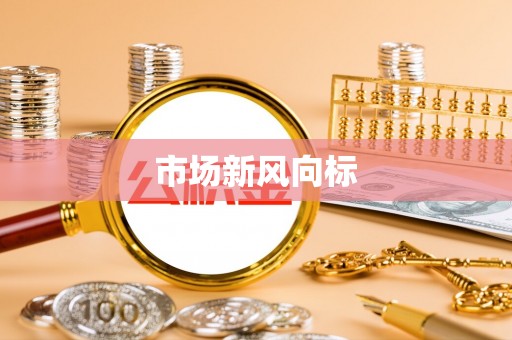 卫辉市场新风向标