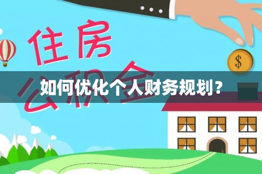 卫辉如何优化个人财务规划？