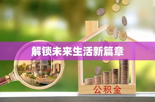 卫辉解锁未来生活新篇章