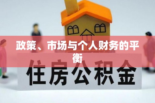 卫辉政策、市场与个人财务的平衡