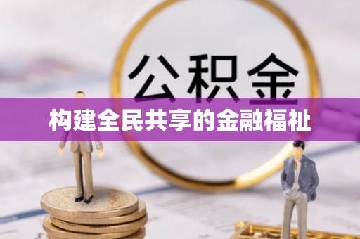 卫辉构建全民共享的金融福祉