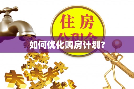 卫辉如何优化购房计划？