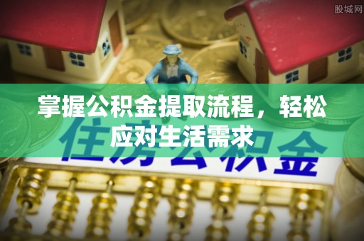 卫辉掌握公积金提取流程，轻松应对生活需求