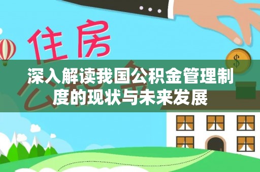 卫辉深入解读我国公积金管理制度的现状与未来发展