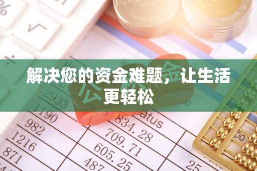 卫辉解决您的资金难题，让生活更轻松