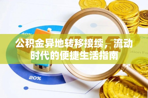 卫辉公积金异地转移接续，流动时代的便捷生活指南