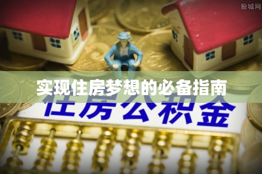 卫辉实现住房梦想的必备指南