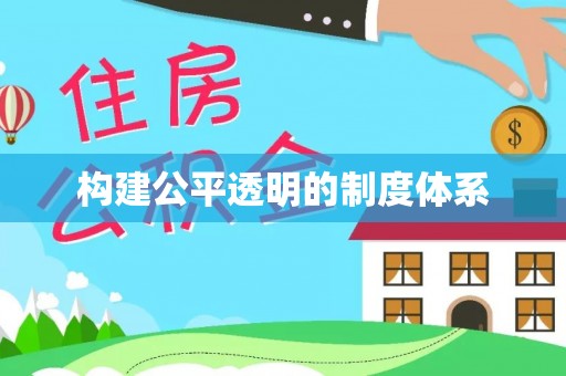 卫辉构建公平透明的制度体系