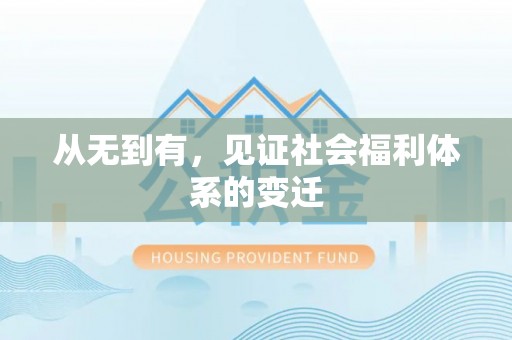 卫辉从无到有，见证社会福利体系的变迁