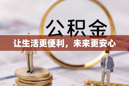 卫辉让生活更便利，未来更安心