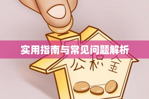 卫辉实用指南与常见问题解析