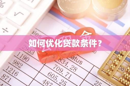 卫辉如何优化贷款条件？