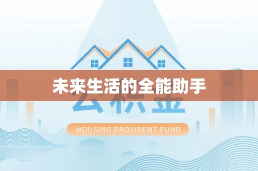 卫辉未来生活的全能助手