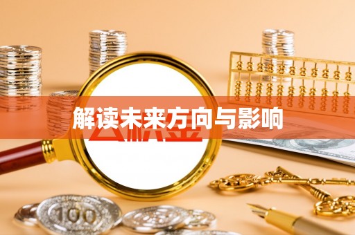 卫辉解读未来方向与影响
