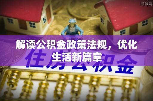 卫辉解读公积金政策法规，优化生活新篇章