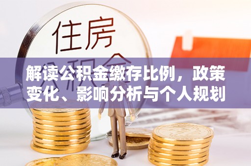 卫辉解读公积金缴存比例，政策变化、影响分析与个人规划