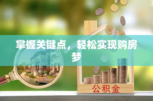 卫辉掌握关键点，轻松实现购房梦