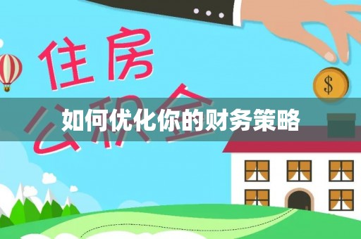 卫辉如何优化你的财务策略