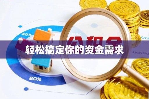 卫辉轻松搞定你的资金需求