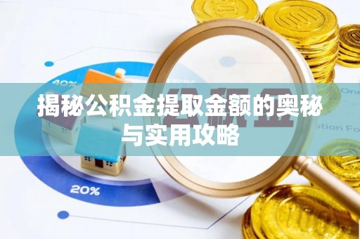 卫辉揭秘公积金提取金额的奥秘与实用攻略