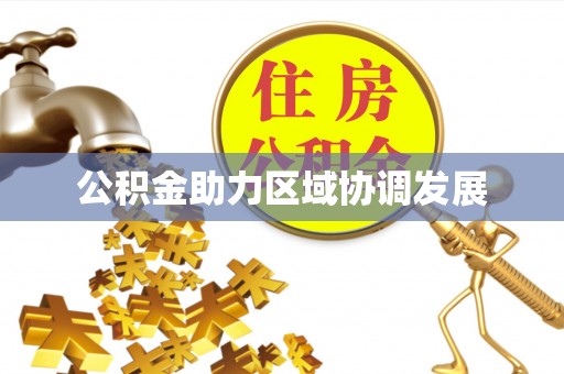 卫辉公积金助力区域协调发展