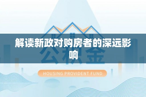 卫辉解读新政对购房者的深远影响
