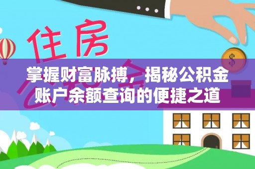 卫辉掌握财富脉搏，揭秘公积金账户余额查询的便捷之道