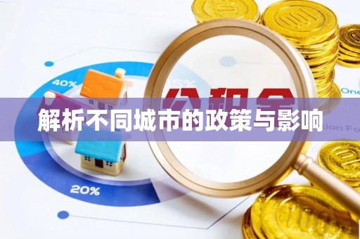 卫辉解析不同城市的政策与影响