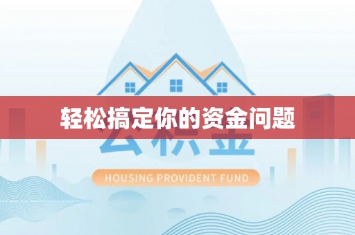 卫辉轻松搞定你的资金问题