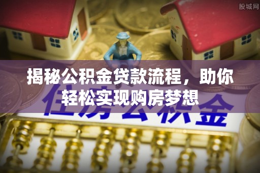 卫辉揭秘公积金贷款流程，助你轻松实现购房梦想