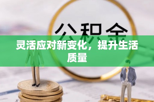 卫辉灵活应对新变化，提升生活质量
