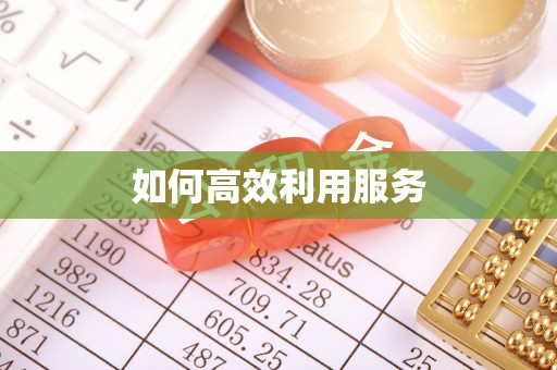 卫辉如何高效利用服务