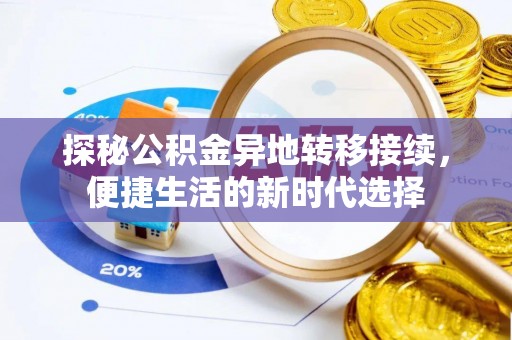 卫辉探秘公积金异地转移接续，便捷生活的新时代选择