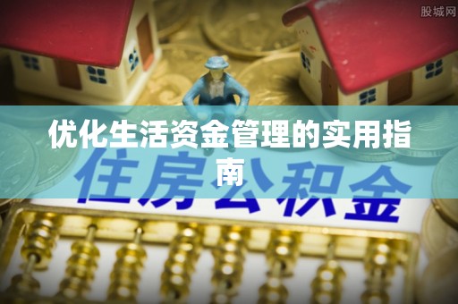 卫辉优化生活资金管理的实用指南