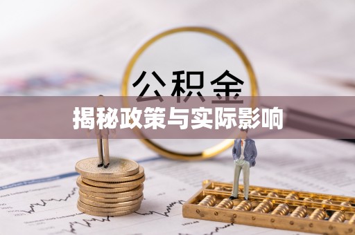 卫辉揭秘政策与实际影响