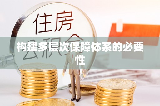 卫辉构建多层次保障体系的必要性