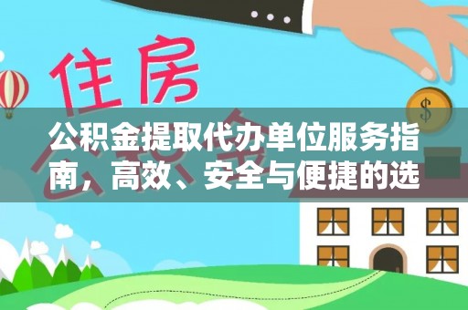 卫辉公积金提取代办单位服务指南，高效、安全与便捷的选择