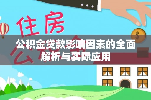 卫辉公积金贷款影响因素的全面解析与实际应用
