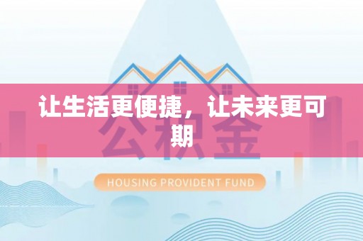 卫辉让生活更便捷，让未来更可期