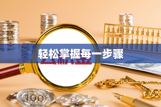 卫辉轻松掌握每一步骤