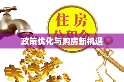 卫辉政策优化与购房新机遇