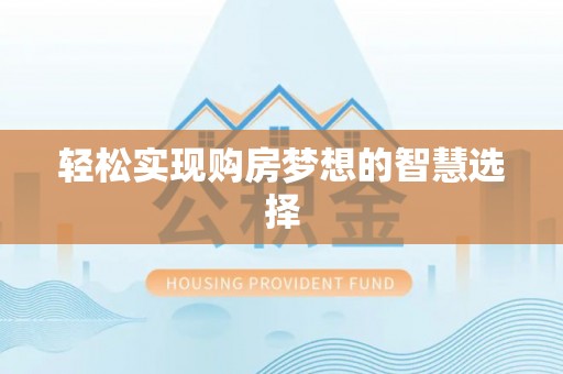 卫辉轻松实现购房梦想的智慧选择