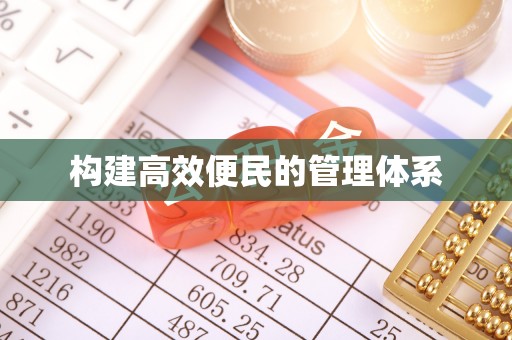 卫辉构建高效便民的管理体系