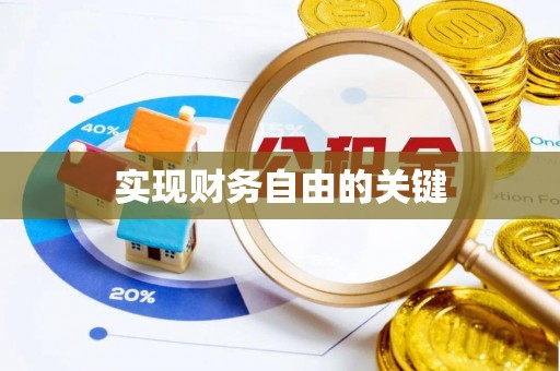卫辉实现财务自由的关键