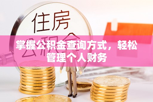 卫辉掌握公积金查询方式，轻松管理个人财务