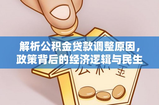 卫辉解析公积金贷款调整原因，政策背后的经济逻辑与民生影响