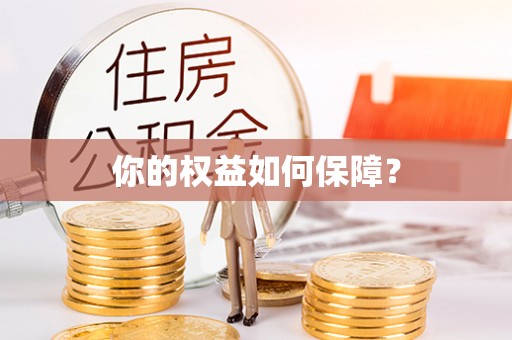 卫辉你的权益如何保障？
