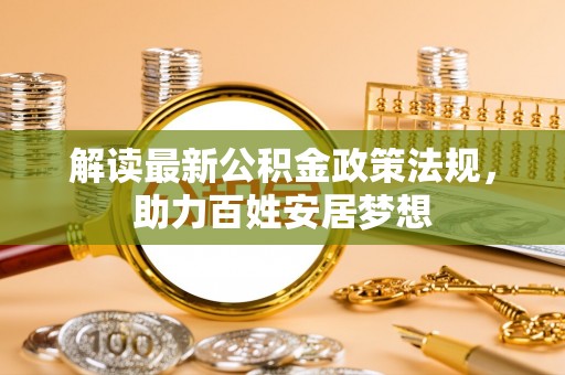 卫辉解读最新公积金政策法规，助力百姓安居梦想