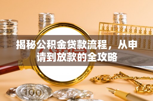 卫辉揭秘公积金贷款流程，从申请到放款的全攻略